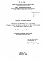 Разработка молекулярных маркеров для эпидемиологического анализа клинических штаммов Mycobacterium Tuberculosis - тема диссертации по биологии, скачайте бесплатно