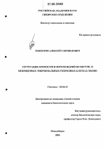 Сегрегация хромосом и митохондрий во внутри- и межвидовых эмбриональных гибридных клетках мыши - тема диссертации по биологии, скачайте бесплатно