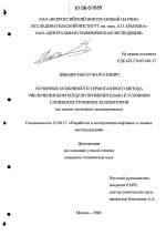 Основные особенности термогазового метода увеличения нефтеотдачи применительно к условиям сложнопостроенных коллекторов - тема диссертации по наукам о земле, скачайте бесплатно