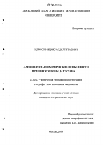 Ландшафтно-геохимические особенности Приморской зоны Дагестана - тема диссертации по наукам о земле, скачайте бесплатно