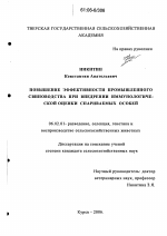 Повышение эффективности промышленного свиноводства при внедрении иммунологической оценки спариваемых особей - тема диссертации по сельскому хозяйству, скачайте бесплатно