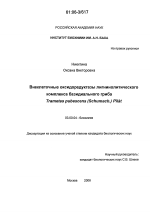 Внеклеточные оксидоредуктазы лигнинолитического комплекса базидиального гриба Trametes Pubescens (Schumach.) Pilat - тема диссертации по биологии, скачайте бесплатно