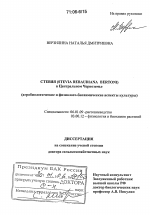Стевия (Stevia rebaudiana Bertoni) в Центральном Черноземье - тема диссертации по сельскому хозяйству, скачайте бесплатно