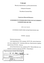 Особенности гнездования птиц и их населения в таежной зоне Якутии - тема диссертации по биологии, скачайте бесплатно