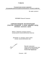 Совершенствование внутрипородной структуры сычевской и бурой швицкой пород крупного рогатого скота - тема диссертации по сельскому хозяйству, скачайте бесплатно