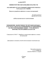 Повышение эффективности методов борьбы с асфальто-смоло-парафиновыми отложениями на месторождениях Южно-Тургайского прогиба Республики Казахстан - тема диссертации по наукам о земле, скачайте бесплатно