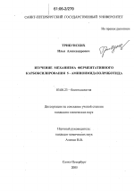 Изучение механизма ферментативного карбоксилирования 5-аминоимидазолриботида - тема диссертации по биологии, скачайте бесплатно