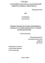 Влияние тяжелых металлов на фитонцидную активность растений и микрофлору в условиях антропоэкосистемы - тема диссертации по биологии, скачайте бесплатно