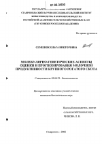 Молекулярно-генетические аспекты оценки и прогнозирования молочной продуктивности крупного рогатого скота - тема диссертации по биологии, скачайте бесплатно