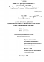 Анализ механизма действия цеолита Шивыртуйского месторождения на водно-солевой обмен и функцию почек - тема диссертации по биологии, скачайте бесплатно