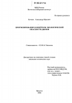 Прогнозирование и контроль экологической опасности дымов - тема диссертации по биологии, скачайте бесплатно