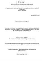 Анализ динамики вспышек массового размножения насекомых-вредителей леса на северо-западе России и оценка их хозяйственной значимости - тема диссертации по сельскому хозяйству, скачайте бесплатно