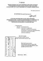 Агроэкологические и организационно-экономические аспекты повышения устойчивости производства продукции растениеводства на черноземах Западного Предкавказья - тема диссертации по сельскому хозяйству, скачайте бесплатно