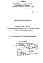 Математические модели распределения и выявления ресурсов углеводородов в крупных осадочных бассейнах - тема диссертации по наукам о земле, скачайте бесплатно