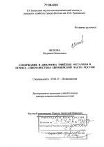 Содержание и динамика тяжёлых металлов в почвах Северо-Востока европейской части России - тема диссертации по биологии, скачайте бесплатно