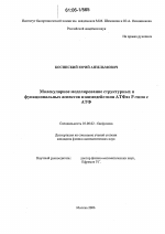 Молекулярное моделирование структурных и функциональных аспектов взаимодействия АТФаз Р-типа с АТФ - тема диссертации по биологии, скачайте бесплатно
