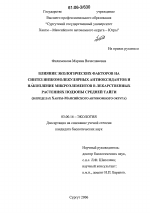 Влияние экологических факторов на синтез низкомолекулярных антиоксидантов и накопление микроэлементов в лекарственных растениях подзоны средней тайги - тема диссертации по биологии, скачайте бесплатно