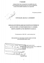 Приемы формирования высокопродуктивных и долголетних агрофитоценозов в условиях центральной части Северного Кавказа - тема диссертации по сельскому хозяйству, скачайте бесплатно