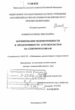 Нормирование водопотребности и продуктивности агроэкосистем на Северном Кавказе - тема диссертации по сельскому хозяйству, скачайте бесплатно