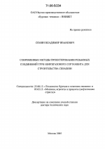 Современные методы проектирования резьбовых соединений труб нефтегазового сортамента для строительства скважин - тема диссертации по наукам о земле, скачайте бесплатно