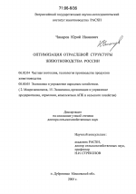 Оптимизация отраслевой структуры животноводства России - тема диссертации по сельскому хозяйству, скачайте бесплатно