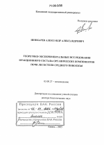 Теоретико-экспериментальные исследования фракционного состава органических компонентов почв лесостепи Среднего Поволжья - тема диссертации по биологии, скачайте бесплатно