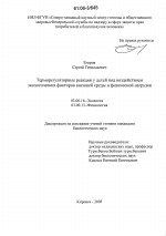 Терморегуляторные реакции у детей под воздействием экологических факторов внешней среды и физической нагрузки - тема диссертации по биологии, скачайте бесплатно