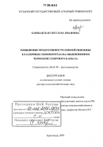 Повышение продуктивности озимой пшеницы в различных севооборотах на обыкновенном черноземе Северного Кавказа - тема диссертации по сельскому хозяйству, скачайте бесплатно