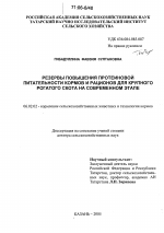 Резервы повышения протеиновой питательности кормов и рационов для крупного рогатого скота на современном этапе - тема диссертации по сельскому хозяйству, скачайте бесплатно