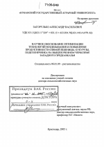 Научное обоснование оптимизации технологий возделывания и повышения продуктивности озимой пшеницы, кукурузы, подсолнечника на выщелоченном черноземе Западного Предкавказья - тема диссертации по сельскому хозяйству, скачайте бесплатно