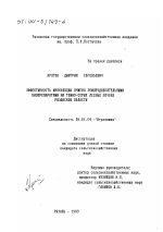 Эффективность инокуляции ячменя землеудобрительными биопрепаратами на темно-серых лесных почвах Рязанской области - тема диссертации по сельскому хозяйству, скачайте бесплатно