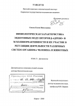 Физиологическая характеристика эндогенных модуляторов β-адрено- и М-холинореактивности и их участие в регуляции деятельности различных систем организма человека и животных - тема диссертации по биологии, скачайте бесплатно