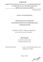 Оптимизация систем наблюдений для изучения кинематических параметров среды в сейсморазведке 3D - тема диссертации по наукам о земле, скачайте бесплатно