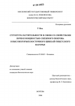 Структура растительности в связи со свойствами почв и мощностью снежного покрова в высокогорьях восточного Цинхай-Тибетского нагорья - тема диссертации по биологии, скачайте бесплатно