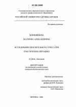 Исследование окислительного стресса при пластических операциях - тема диссертации по биологии, скачайте бесплатно