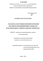 Разработка технологии получения белковой кормовой добавки из некондиционных овчин и ее использование в рационах цыплят-бройлеров - тема диссертации по сельскому хозяйству, скачайте бесплатно