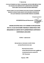 Физиологическое состояние и продуктивность сельскохозяйственных животных при введении в рацион нетрадиционных кормов и кормовых добавок - тема диссертации по биологии, скачайте бесплатно