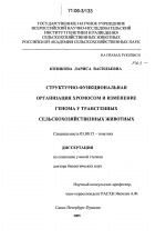 Структурно-функциональная организация хромосом и изменение генома у трансгенных сельскохозяйственных животных - тема диссертации по биологии, скачайте бесплатно