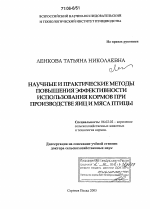 Научные и практические методы повышения эффективности использования кормов при производстве яиц и мяса птицы - тема диссертации по сельскому хозяйству, скачайте бесплатно