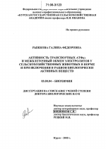 Активность транспортных АТФаз и межклеточный обмен электролитов у сельскохозяйственных животных в норме и при включении в рацион биологически активных веществ - тема диссертации по биологии, скачайте бесплатно