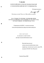 Научные основы повышения продуктивности птицы и качества продукции птицеводства - тема диссертации по сельскому хозяйству, скачайте бесплатно