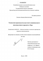 Технология производства якутского национального кисломолочного продукта "Тар" - тема диссертации по сельскому хозяйству, скачайте бесплатно