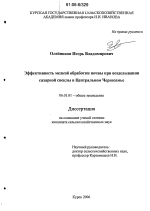 Эффективность мелкой обработки почвы при возделывании сахарной свеклы в Центральном Черноземье - тема диссертации по сельскому хозяйству, скачайте бесплатно