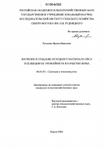 Изучение и создание исходного материала овса в селекции на урожайность и качество зерна - тема диссертации по сельскому хозяйству, скачайте бесплатно