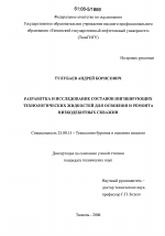 Разработка и исследование составов ингибирующих технологических жидкостей для освоения и ремонта низкодебитных скважин - тема диссертации по наукам о земле, скачайте бесплатно