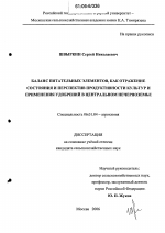 Баланс питательных элементов как отражение состояния и перспектив продуктивности культур и применения удобрений в Центральном Нечерноземье - тема диссертации по сельскому хозяйству, скачайте бесплатно