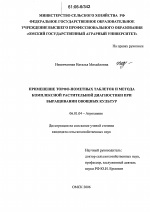 Применение торфо-пометных таблеток и метода комплексной растительной диагностики при выращивании овощных культур - тема диссертации по сельскому хозяйству, скачайте бесплатно