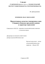 Продуктивные качества тонкорунных овец Северного Кавказа при разном уровне и характере кормления - тема диссертации по сельскому хозяйству, скачайте бесплатно