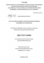 Ресурсосберегающие технологические приёмы производства бройлеров - тема диссертации по сельскому хозяйству, скачайте бесплатно