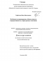 Особенности пищеварения, обмена веществ и продуктивности у коров разных генотипов - тема диссертации по сельскому хозяйству, скачайте бесплатно